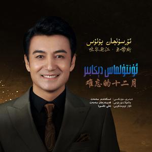 Untulmas Dekabir 难忘的十二月