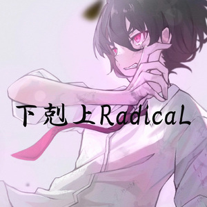 下剋上RadicaL
