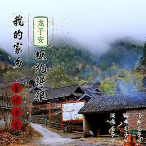 我的家乡板扎得很