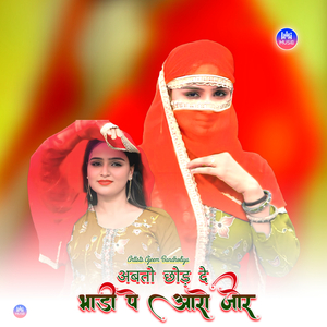 अबतो छोड़ दे भाडी पे आरो जोर