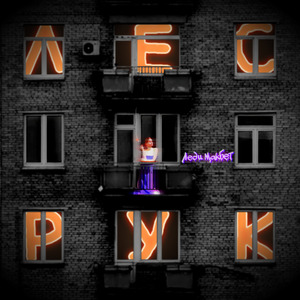Леди Макбет
