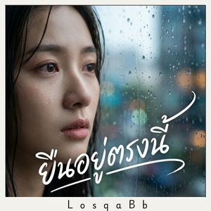 ยืนอยู่ตรงนี้