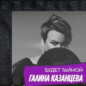 Будет тайной
