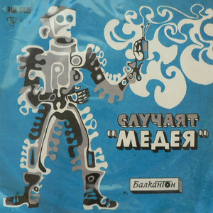 Случаят Медея (продължение)