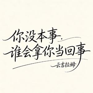 你没本事谁会拿你当回事