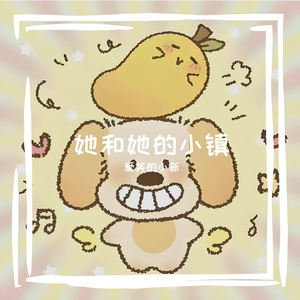 她和她的小镇