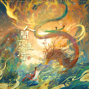 人间最值得（逆水寒手游二周年版）