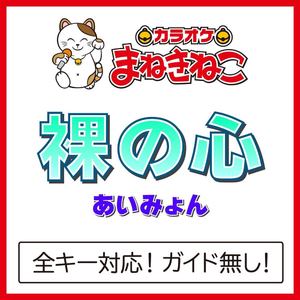 裸の心 +4KEY（カラオケ）[Originally Performed By あいみょん]