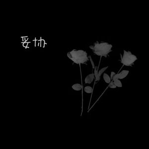 爱到妥协（到头来还是无解）