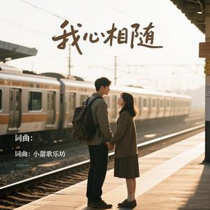 我心相随
