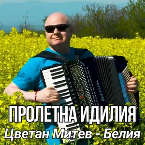 Пролетна идилия