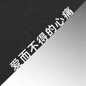 爱而不得的心痛