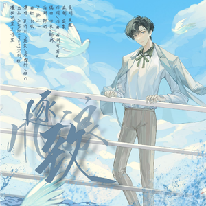 风逐浪致（2022林致生贺原创曲）