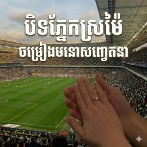 បិទភ្នែកស្រម៉ៃ | ចម្រៀងមនោសញ្ចេតនា