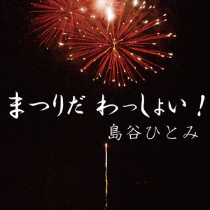 まつりだ わっしょい！