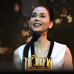 คนละภพ (เพลงประกอบละครเวที "ทวิภพ เดอะมิวสิคัล")