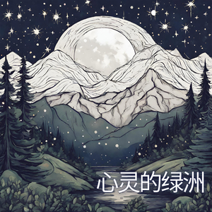 心灵的绿洲