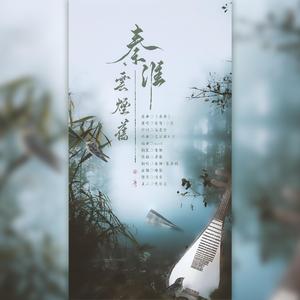 秦淮云烟旧