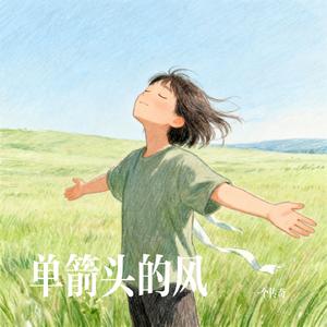 单箭头的风