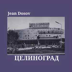 Целиноград