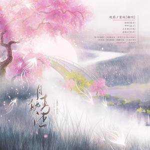 月轨青陆（和声伴奏）