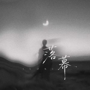 落幕