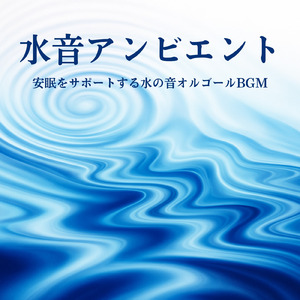 オルゴールと波音で心地よい安眠