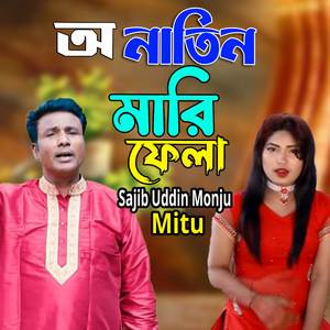 অ নাতিন মারি ফেলা