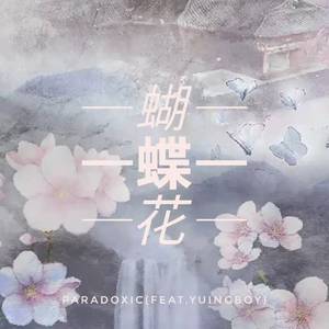 蝴蝶花（Prod.Gc）