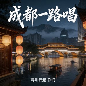 《成都一路唱》
