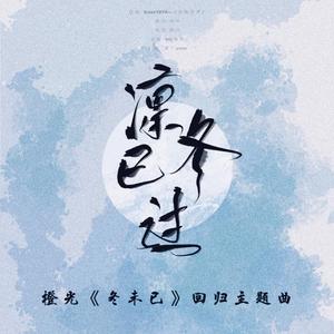 凛冬已过（翻自 KasaYAYA）