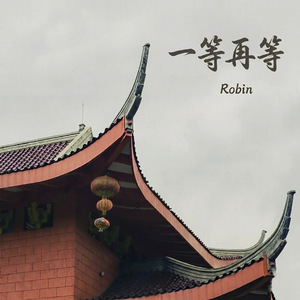 一等再等