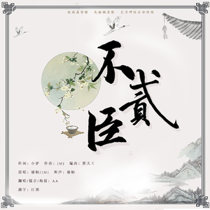 不二臣【温柔女声独唱版】