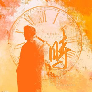 时-肖战2024生贺曲