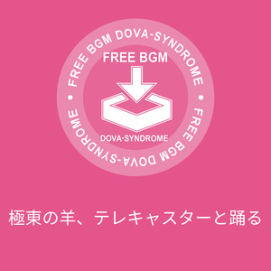 極東の羊、テレキャスターと踊る