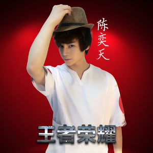 王者荣耀官方主题曲