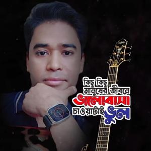 কিছু কিছু মানুষের জীবনে||Kichu kichu manuser jibone||