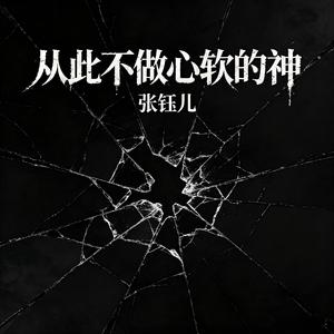 从此不做心软的神