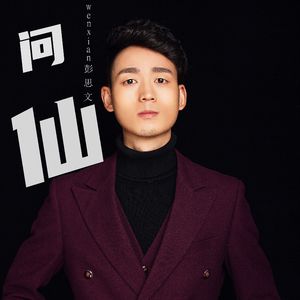 问仙（DJ光波版）