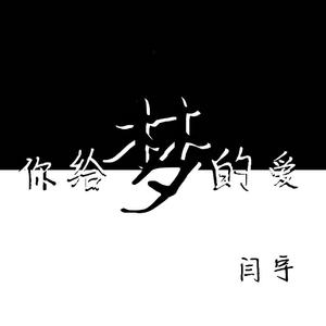 你给梦的爱 - 闫宇