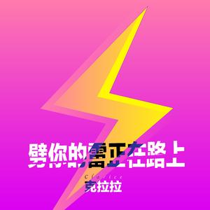 劈你的雷正在路上