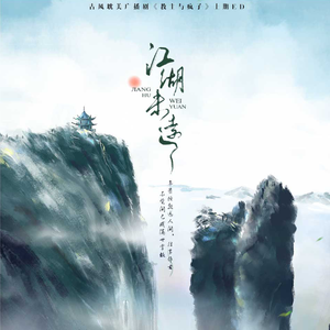 江湖未远 [纯歌]