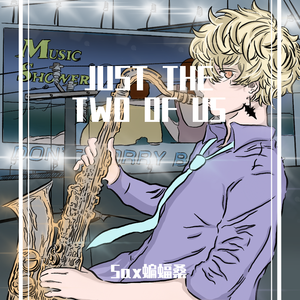 【萨克斯】JUST THE TWO OF US