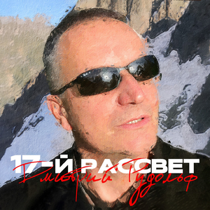 17-ый рассвет