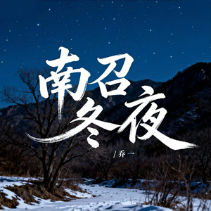 南召冬夜 (伴奏版)