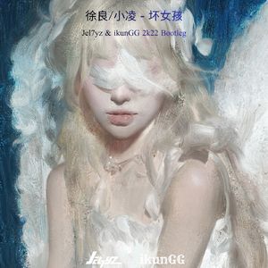 坏女孩(Jel7yz & ikunGG 2K22 Bootleg)