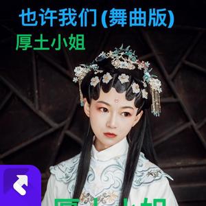 也许我们(舞曲版)