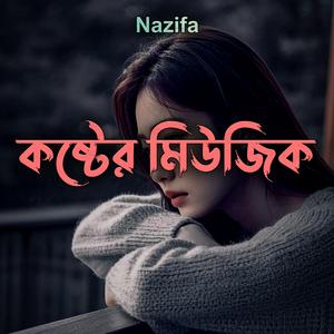 কষ্টের মিউজিক