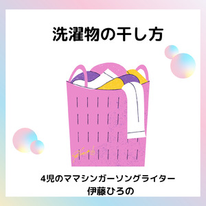 洗濯物の干し方