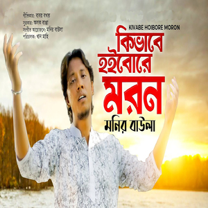 Kivabe Hoibore Moron